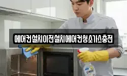 에어컨설치이전설치에어컨청소가스충전
