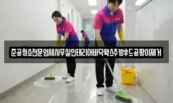 준공청소전문업체사무실인테리어바닥왁스주방후드곰팡이제거