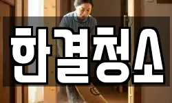 한결청소