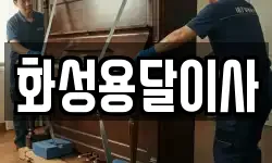 화성용달이사