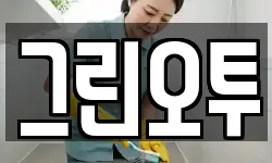 그린오투
