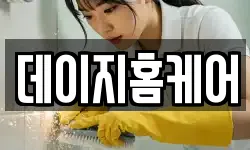 경기 오산시 수청동 청소,입주청소,사무실청소,에어컨청소