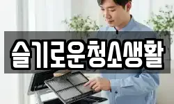 슬기로운청소생활