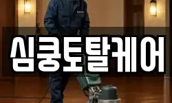 심쿵토탈케어