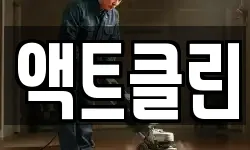 액트클린