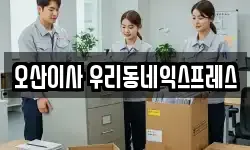 경기 오산시 수청동 이사,용달이사,포장이사,원룸이사,보관이사
