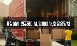 포장이사,반포장이사,원룸이사,화물용달차