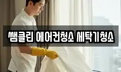 쌤클린 에어컨청소 세탁기청소