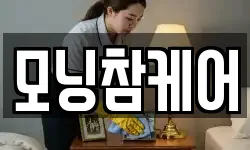 모닝참케어