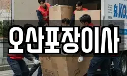 오산포장이사