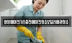 화성에어컨가스충전에어컨청소보일러배관청소