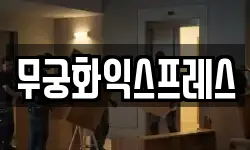 무궁화익스프레스