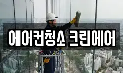 경기 오산시 오산동 청소,입주청소,사무실청소,에어컨청소