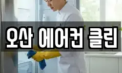 오산 에어컨 클린
