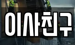 이사친구