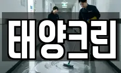 태양크린