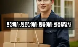 포장이사,반포장이사,원룸이사,화물용달차