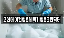 경기 오산시 청소,입주청소,사무실청소,에어컨청소