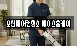 오산에어컨청소 에이스홈케어