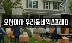 경기 오산시 이사,용달이사,포장이사,원룸이사,보관이사