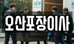 오산포장이사