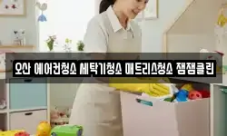 오산 에어컨청소 세탁기청소 매트리스청소 잼잼클린