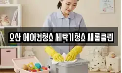 오산 에어컨청소 세탁기청소 새롬클린