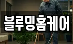 블루밍홈케어