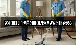 수원에어컨가스충전에어컨청소보일러배관청소