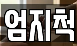 엄지척