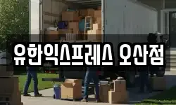 경기 오산시 외삼미동 이사,용달이사,포장이사,원룸이사,보관이사