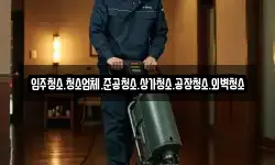 입주청소.청소업체.준공청소.상가청소.공장청소.외벽청소