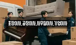 포장이사,공장이사,사무실이사,기업이사