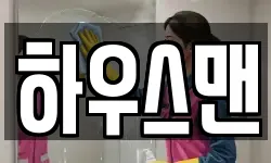 경기 오산시 외삼미동 청소,입주청소,사무실청소,에어컨청소