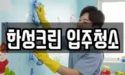 한성크린 입주청소