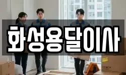 화성용달이사