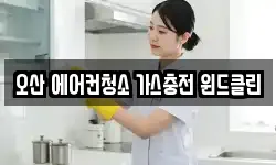 오산 에어컨청소 가스충전 윈드클린
