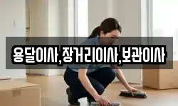 용달이사,장거리이사,보관이사