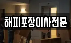해피포장이사전문