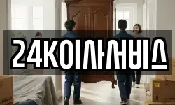 24K이사서비스