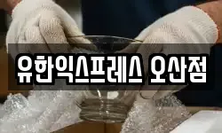 유한익스프레스 오산점