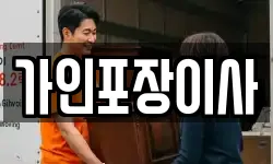 가인포장이사