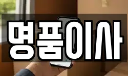 명품이사