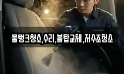 물탱크청소,수리,볼탑교체,저수조청소