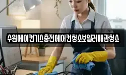 수원에어컨가스충전에어컨청소보일러배관청소