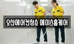 오산에어컨청소 에이스홈케어