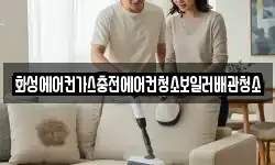 화성에어컨가스충전에어컨청소보일러배관청소