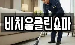 경기 오산시 지곶동 청소,입주청소,사무실청소,에어컨청소