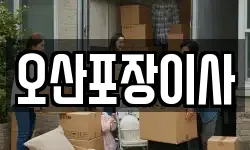 오산포장이사