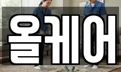 올케어